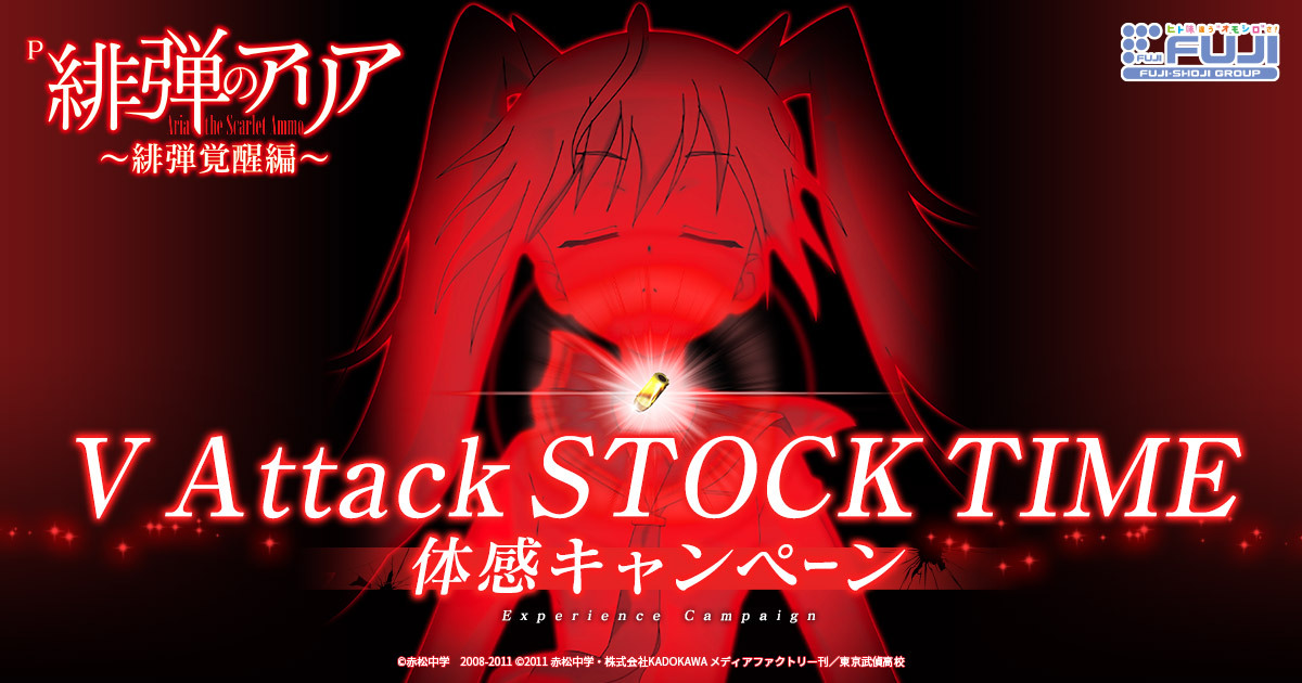 P緋弾のアリア～緋弾覚醒編～｜V Attack STOCK TIME 体感キャンペーン｜株式会社 藤商事